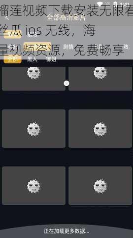 榴莲视频下载安装无限看丝瓜 ios 无线，海量视频资源，免费畅享