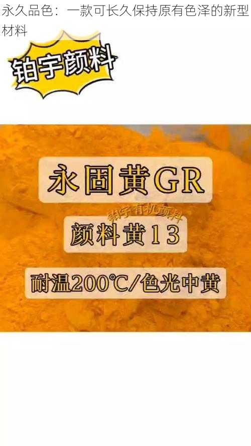 永久品色：一款可长久保持原有色泽的新型材料