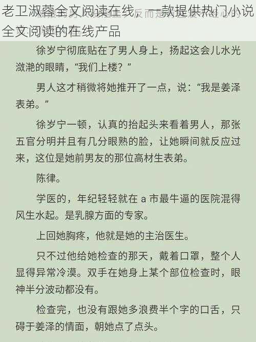 老卫淑蓉全文阅读在线，一款提供热门小说全文阅读的在线产品