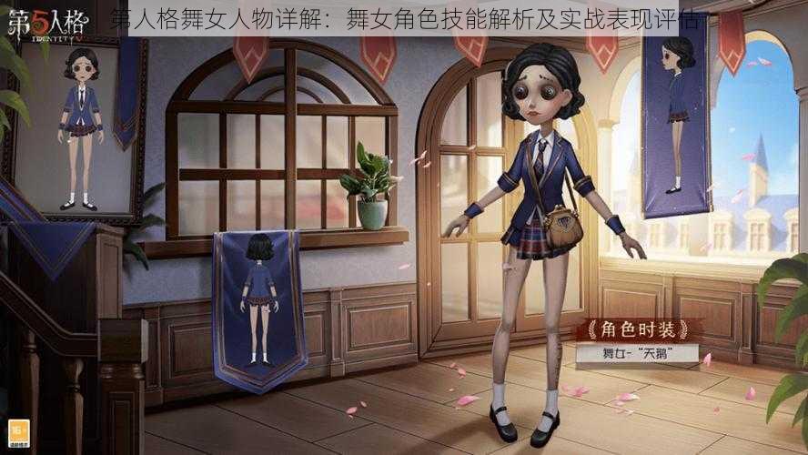 第人格舞女人物详解：舞女角色技能解析及实战表现评估