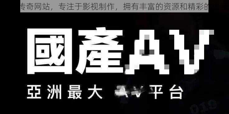 麻豆传奇网站，专注于影视制作，拥有丰富的资源和精彩的内容