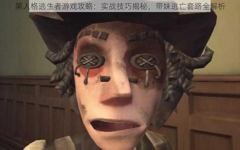 第人格逃生者游戏攻略：实战技巧揭秘，带妹逃亡套路全解析