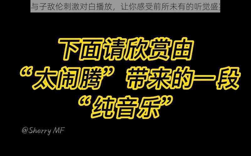 V 与子敌伦刺激对白播放，让你感受前所未有的听觉盛宴