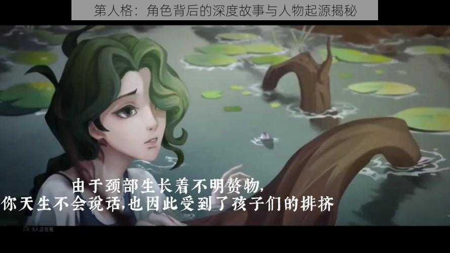 第人格：角色背后的深度故事与人物起源揭秘