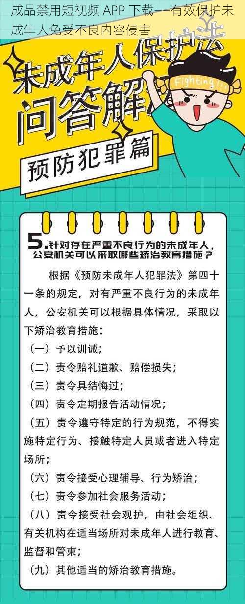 成品禁用短视频 APP 下载——有效保护未成年人免受不良内容侵害