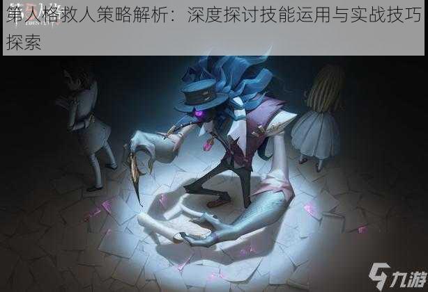 第人格救人策略解析：深度探讨技能运用与实战技巧探索