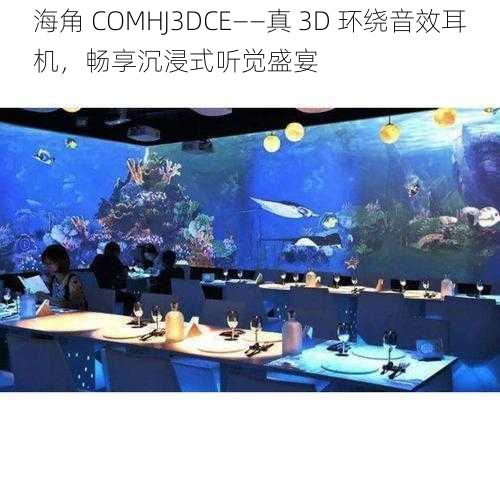 海角 COMHJ3DCE——真 3D 环绕音效耳机，畅享沉浸式听觉盛宴