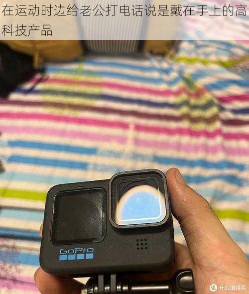 在运动时边给老公打电话说是戴在手上的高科技产品