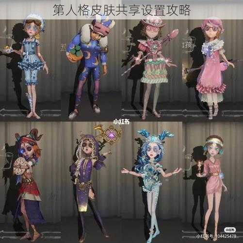 第人格皮肤共享设置攻略