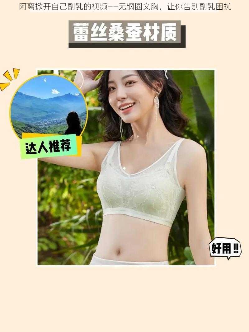 阿离掀开自己副乳的视频——无钢圈文胸，让你告别副乳困扰