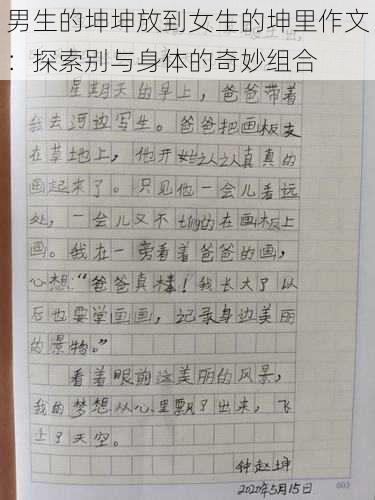 男生的坤坤放到女生的坤里作文：探索别与身体的奇妙组合