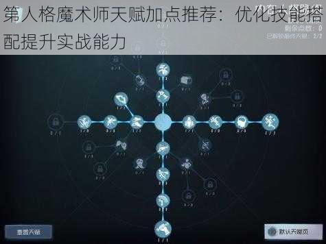 第人格魔术师天赋加点推荐：优化技能搭配提升实战能力