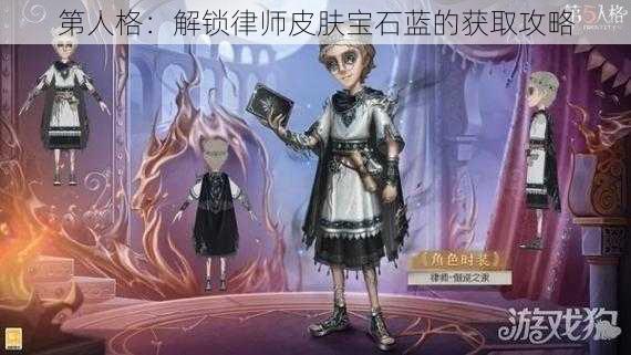 第人格：解锁律师皮肤宝石蓝的获取攻略