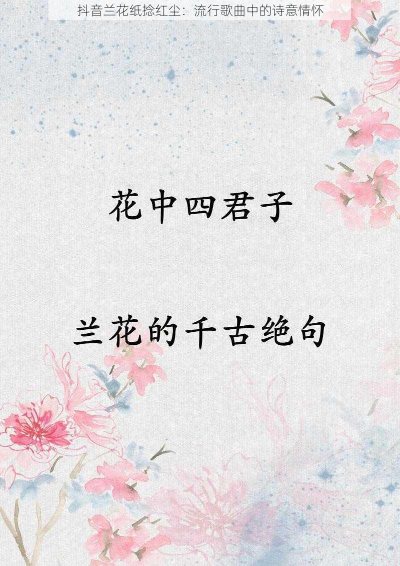 抖音兰花纸捻红尘：流行歌曲中的诗意情怀