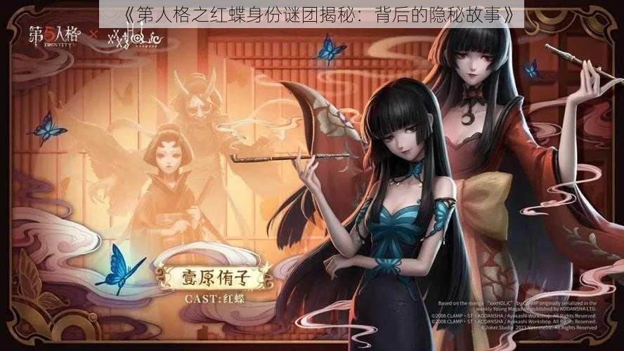 《第人格之红蝶身份谜团揭秘：背后的隐秘故事》