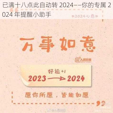 已满十八点此自动转 2024——你的专属 2024 年提醒小助手