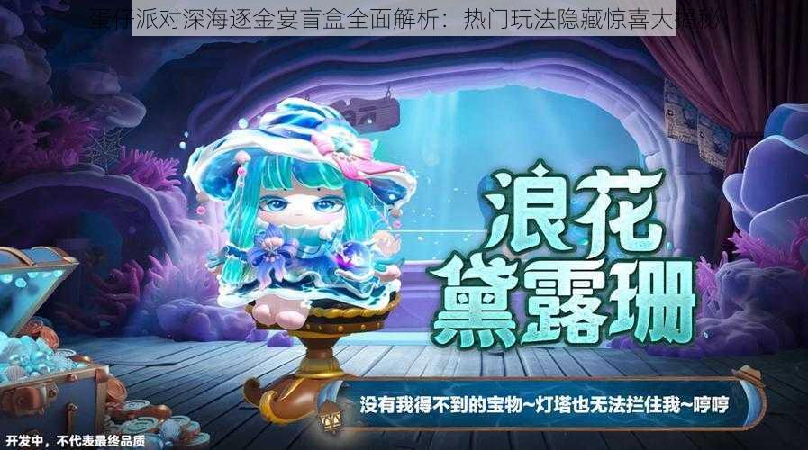 蛋仔派对深海逐金宴盲盒全面解析：热门玩法隐藏惊喜大揭秘