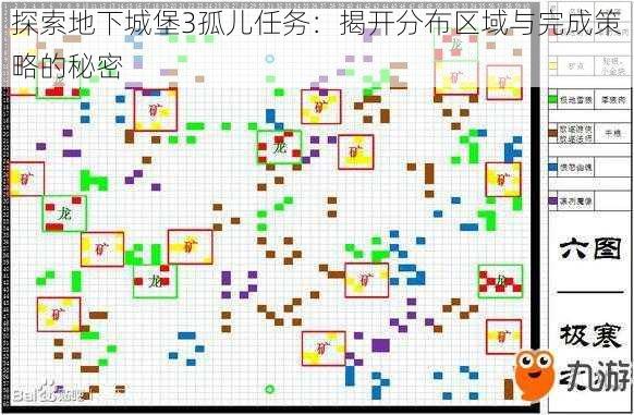 探索地下城堡3孤儿任务：揭开分布区域与完成策略的秘密