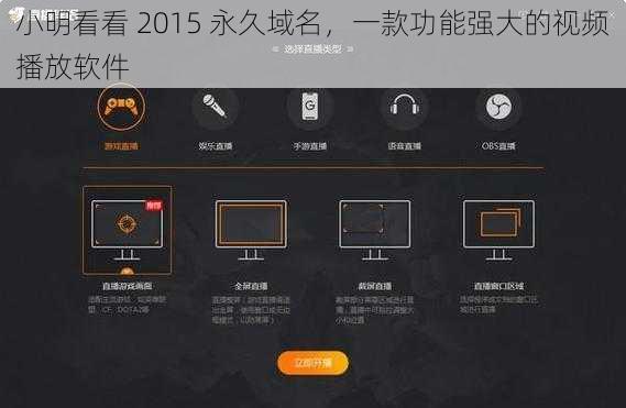 小明看看 2015 永久域名，一款功能强大的视频播放软件