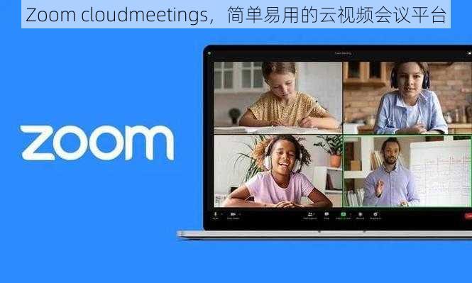 Zoom cloudmeetings，简单易用的云视频会议平台