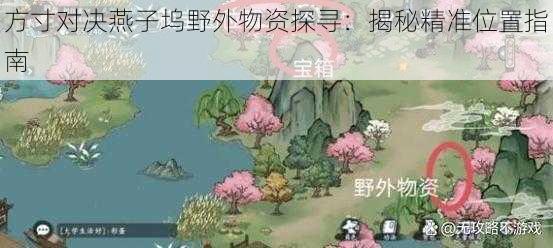 方寸对决燕子坞野外物资探寻：揭秘精准位置指南