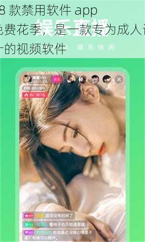 18 款禁用软件 app 免费花季，是一款专为成人设计的视频软件