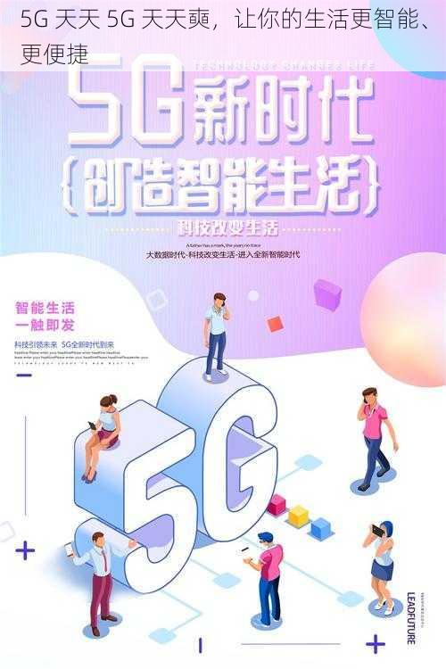 5G 天天 5G 天天奭，让你的生活更智能、更便捷