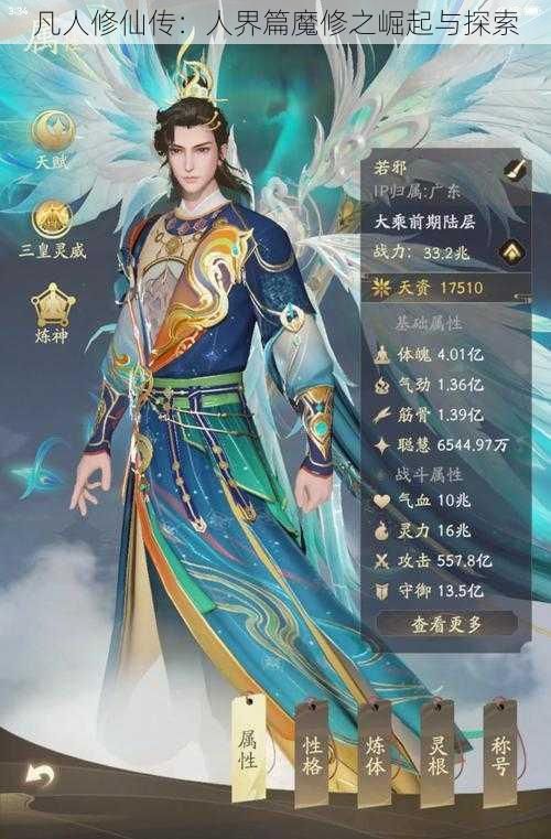 凡人修仙传：人界篇魔修之崛起与探索