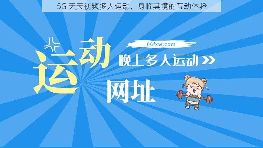 5G 天天视频多人运动，身临其境的互动体验