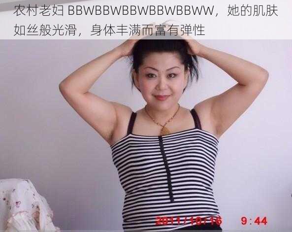 农村老妇 BBWBBWBBWBBWBBWW，她的肌肤如丝般光滑，身体丰满而富有弹性