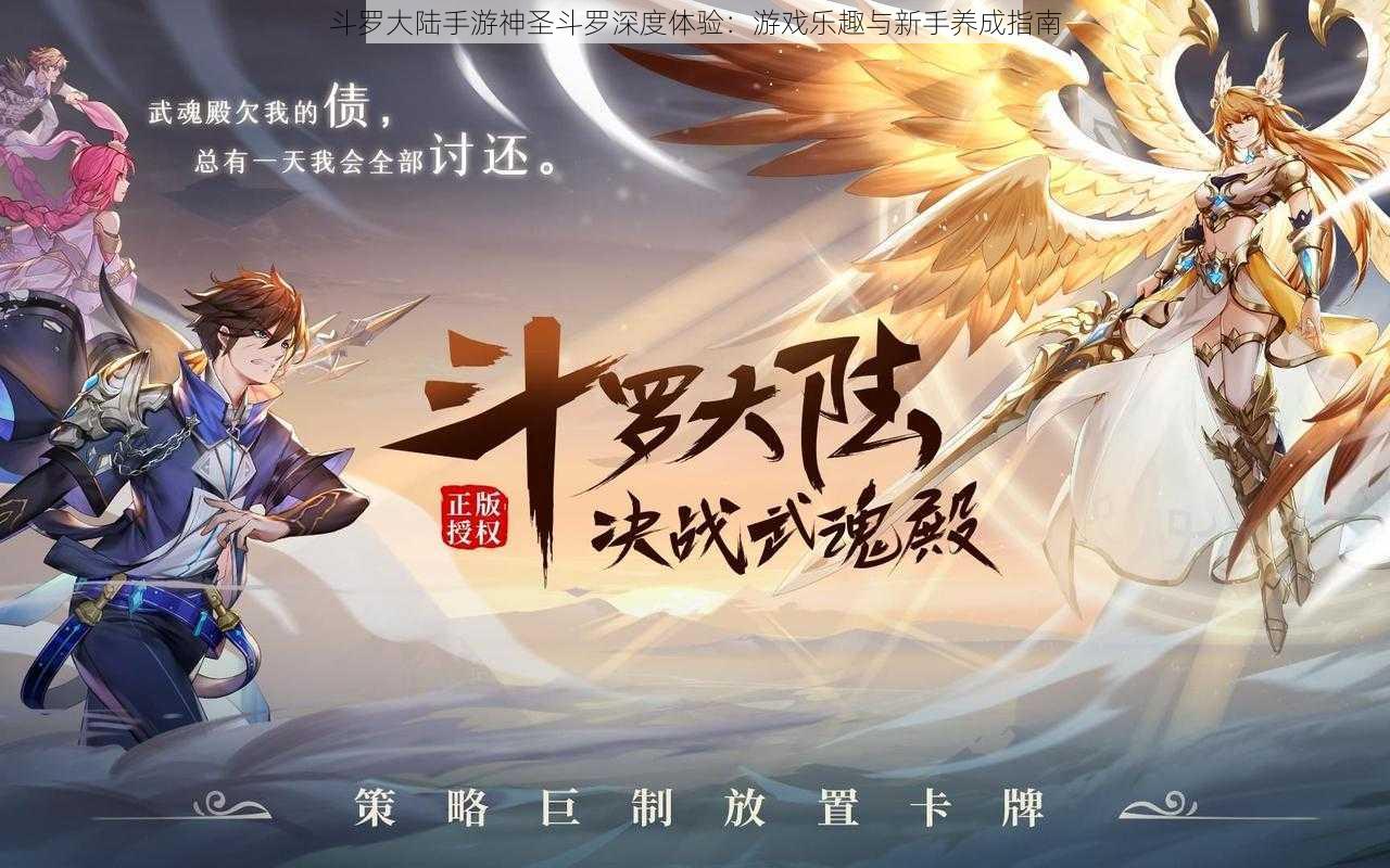 斗罗大陆手游神圣斗罗深度体验：游戏乐趣与新手养成指南