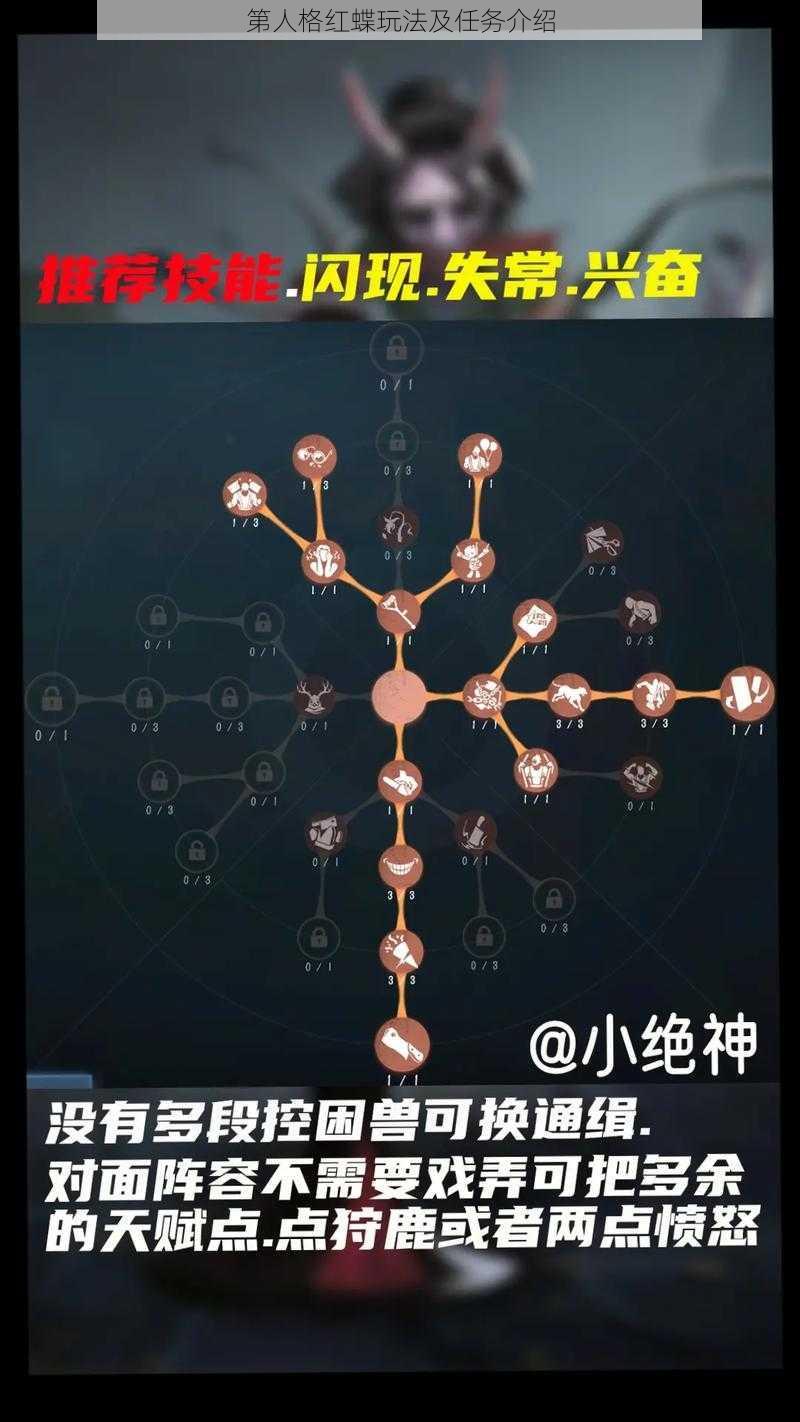 第人格红蝶玩法及任务介绍