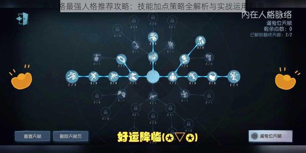 第人格最强人格推荐攻略：技能加点策略全解析与实战运用指南