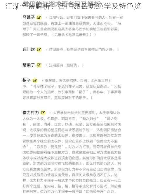 江湖全景解析：各门派武功绝学及特色览