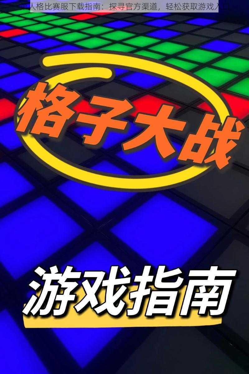 第人格比赛服下载指南：探寻官方渠道，轻松获取游戏入口