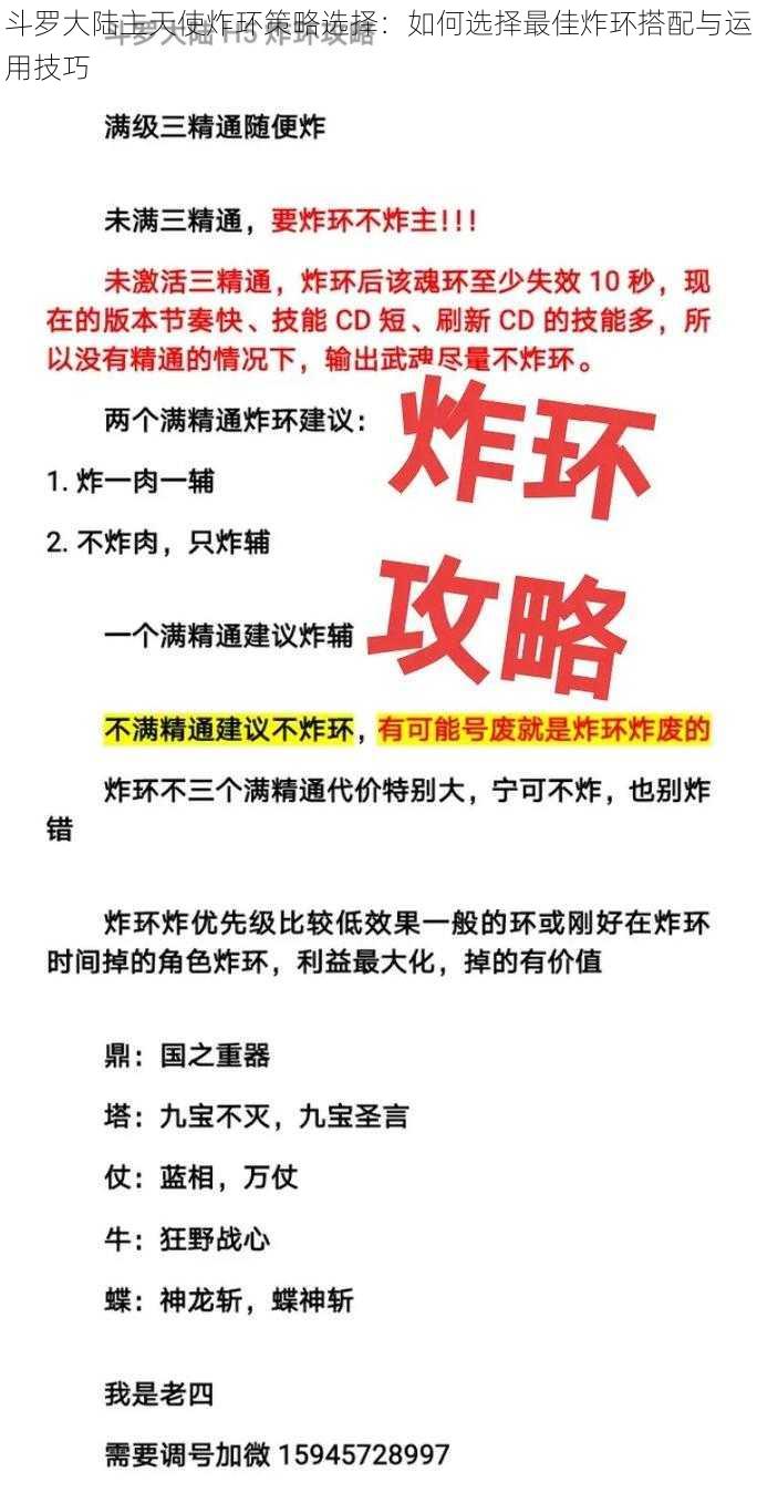 斗罗大陆主天使炸环策略选择：如何选择最佳炸环搭配与运用技巧