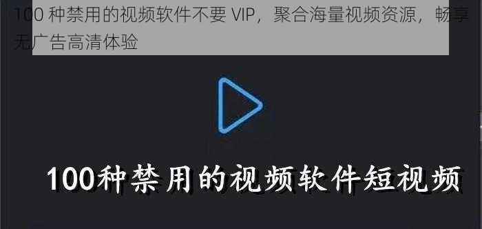 100 种禁用的视频软件不要 VIP，聚合海量视频资源，畅享无广告高清体验