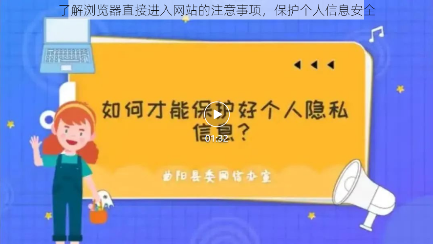 了解浏览器直接进入网站的注意事项，保护个人信息安全