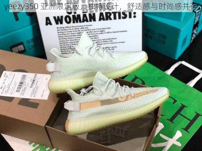 yeezy350 亚洲限定版，独特设计，舒适感与时尚感并存