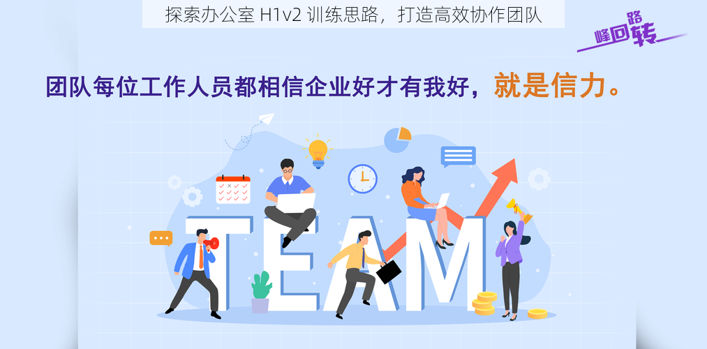 探索办公室 H1v2 训练思路，打造高效协作团队