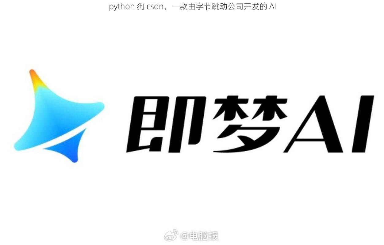 python 狗 csdn，一款由字节跳动公司开发的 AI