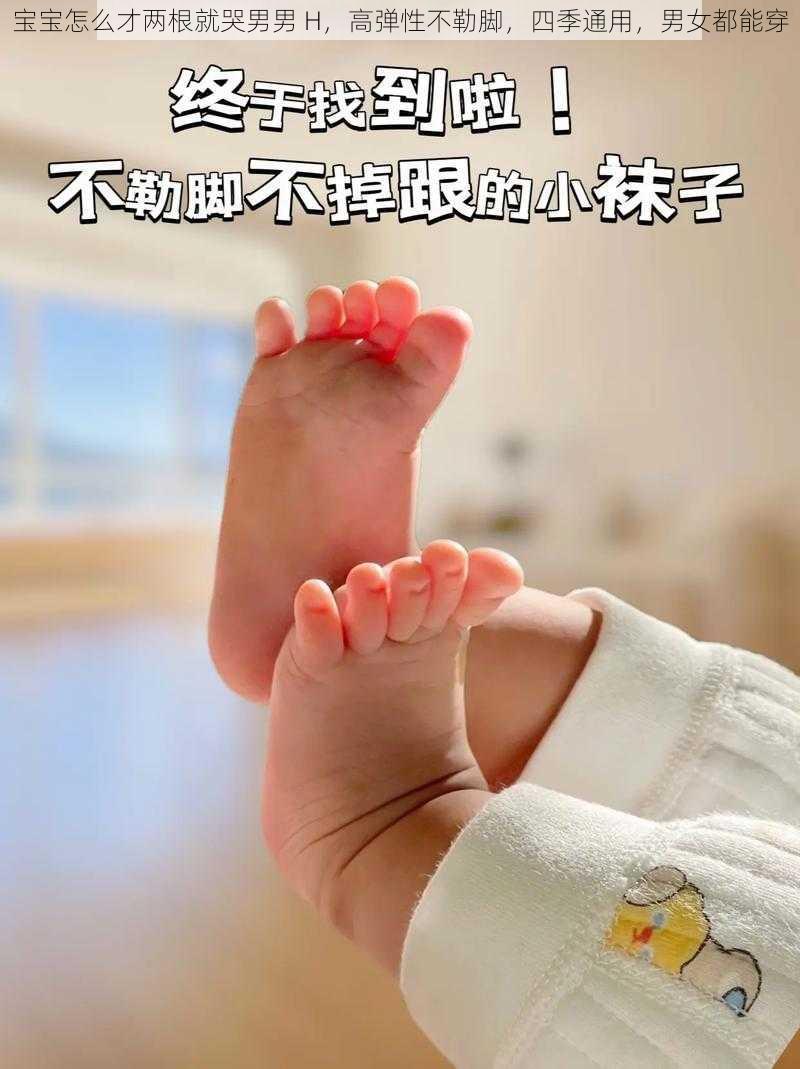 宝宝怎么才两根就哭男男 H，高弹性不勒脚，四季通用，男女都能穿