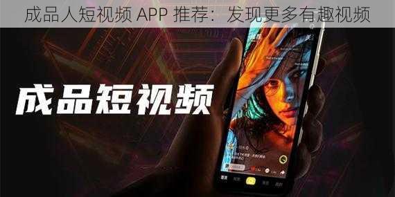 成品人短视频 APP 推荐：发现更多有趣视频