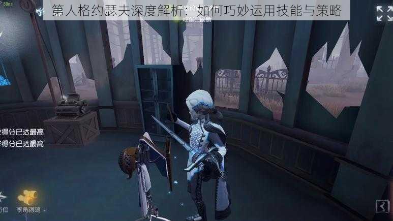 第人格约瑟夫深度解析：如何巧妙运用技能与策略