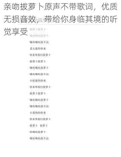 亲吻拔萝卜原声不带歌词，优质无损音效，带给你身临其境的听觉享受