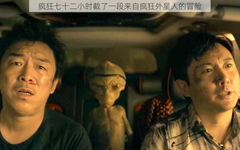 疯狂七十二小时截了一段来自疯狂外星人的冒险