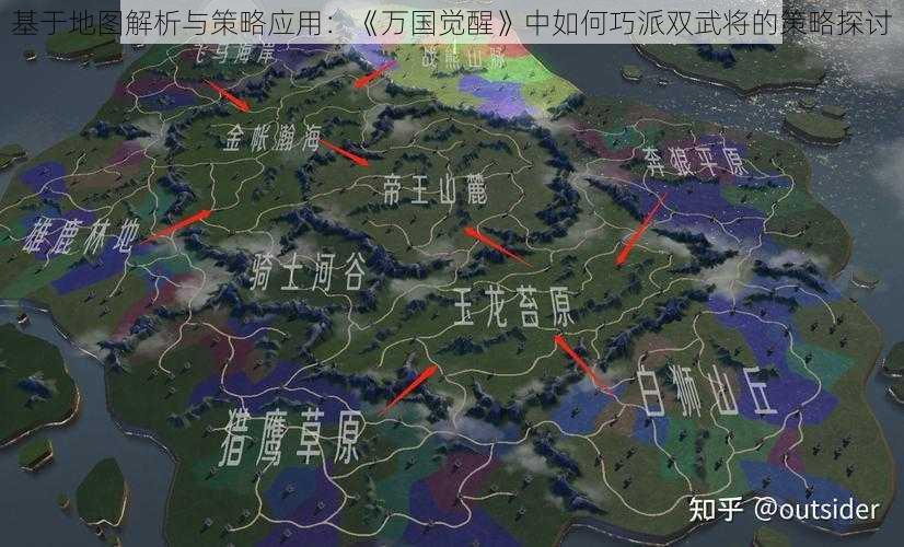 基于地图解析与策略应用：《万国觉醒》中如何巧派双武将的策略探讨