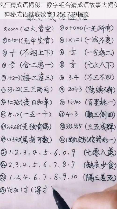 疯狂猜成语揭秘：数字组合猜成语故事大揭秘，神秘成语谜底数字1256789揭晓