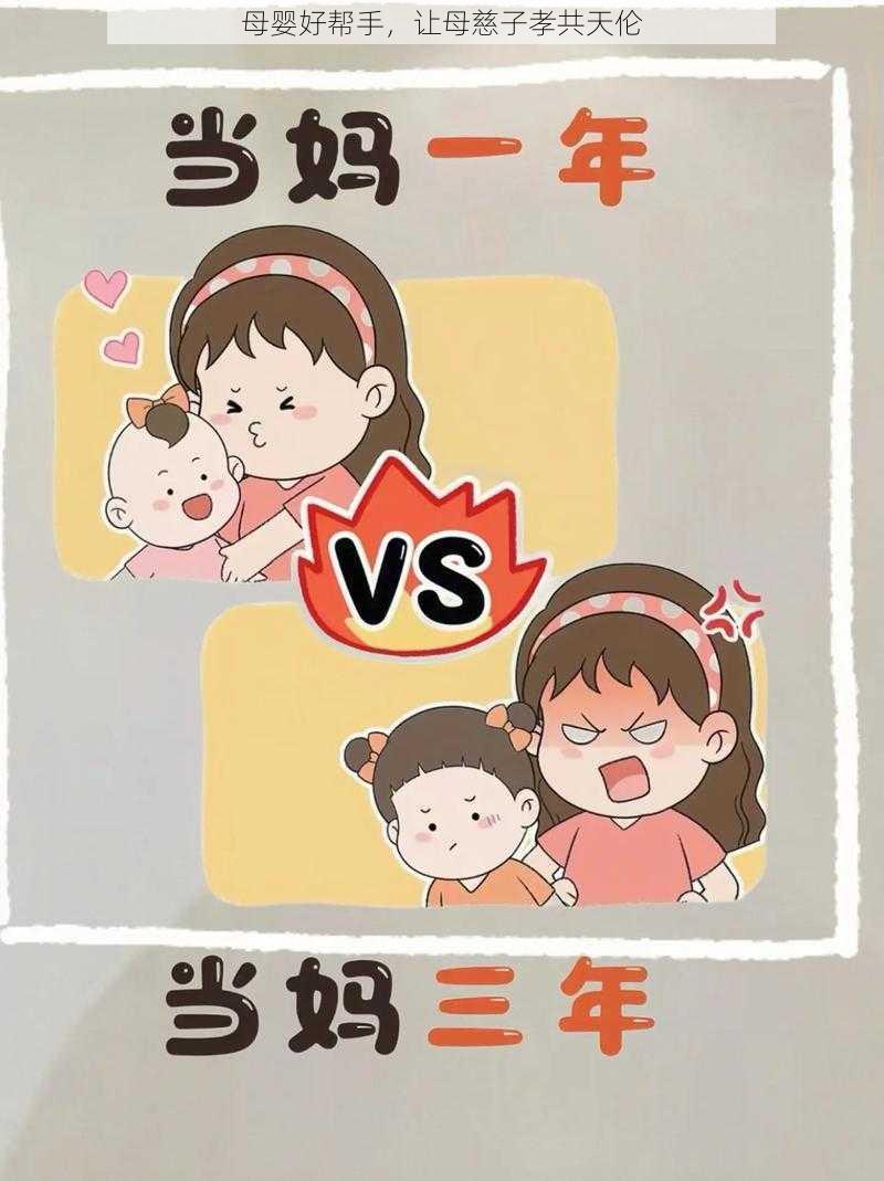 母婴好帮手，让母慈子孝共天伦