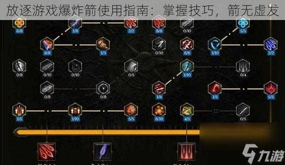 放逐游戏爆炸箭使用指南：掌握技巧，箭无虚发